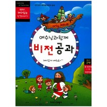 예수님과 함께 비전공과 테마 1(1학기 영유치부 어린이용):재미있는 성경이야기, 크리스천리더