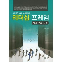 리더십 프레임:개념ㆍ구조ㆍ사례 | 자기인식과 미래탐색, 한올, 이재희 저
