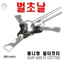 국산 삼원 3도 관절 예초기 안전날 멀티 커터 컷터 캇타