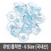 큐방 흡착판 - (소포장) 6가지 사이즈 흡착고무, 소포장-40mm