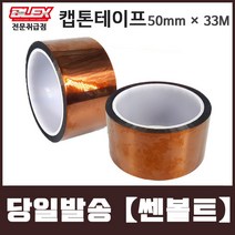 BLEX Kapton 블렉스 내열 캡톤 테이프 50mm x 33M 폴리이미드 TAPE