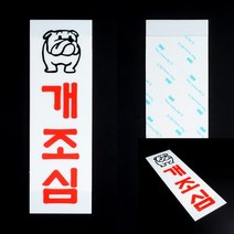 관계자외출입금지표지판 안전보건표지 화이트보드판 안전팻말 실험실안전교육 철제입간판 파킹금지표지판 안전사인 입간판 개조심 아크릴표지판