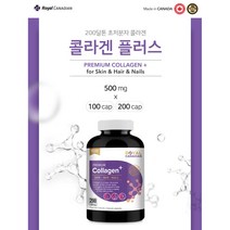 [해외직구캐나다공식구매대행업체] 로얄캐네디언 200달톤 초저분자 먹는 콜라겐 플러스 collagen plus 500mg 200캡슐