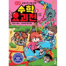 수학요괴전 2 : 우정의 기울기 - 우왕좌왕 비와 비율, 비아에듀