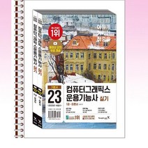 2023 이기적 컴퓨터그래픽스운용기능사 실기 기본서 - 스프링 제본선택, 제본안함