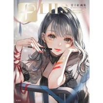 화집 PLUS 청십홍화집 & 일러스트 메이크업술