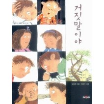 [개똥이네][중고-상] 거짓말이야