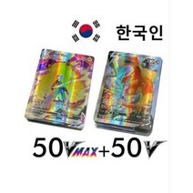 국내당일발송 포켓몬카드 vmax gx teamtag 한국어 홀로그램, v + vmax 100pcs
