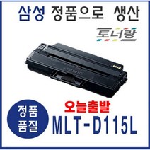 삼성 재생토너 MLT-D115L M2620 M2820 M2830 M2670 검정 대용량, MLT-D115L (재생토너 완제품 구매)