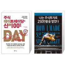 주식 데이트레이딩의 신 100법칙 + 나는 주식투자로 250만불을 벌었다 (마스크제공)