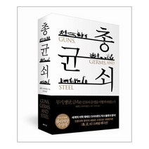 웅진북센 총균쇠 무기병원균금속은인류의문명을어떻게바꿨는가 소장용특별판 양장본