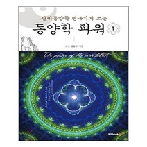 유니오니아시아 생태동양학 연구가가 쓰는 동양학 파워 1