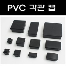 각관캡/각관마개/사각캡/사각파이프캡, PVC 75*75 (1개)