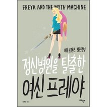 정신병원을 탈출한 여신 프레야:매튜 로렌스 장편소설, 아작