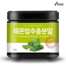 레몬밤 추출 분말 가루 로즈마리산 허브 허브밤 250g, 레몬밤추출분말2개