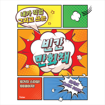 내가 직접 그리고 쓰는 빈칸 만화책, 폴더, 8809461091365, 잼든폴더 기획