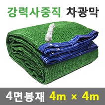 바른차광막 차광막 강력사중직 그늘막 차광망 옥상 캠핑 대형 주문제작, 강력사중직 4면봉재(4m x 4m)