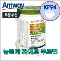 암웨이 뉴트리 파이토 푸로틴 (식물성 고단백질) + 사은품 (KF94 마스크) 증정