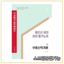 2022 박문각 공인중개사 홍진선 샘의 강의 필기노트 1차 부동산학개론, 분철안함