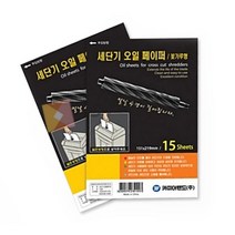 SY몰 문서세단기 오일 페이퍼 15매 문서파쇄기 문서세절기 사무용파쇄기