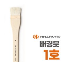 화홍 넓은평면붓 100F 1호 미술붓 배경붓 빽붓