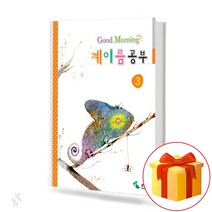 굿모닝 계이름 공부 3 Good Morning Music Theory 어린이 음악 이론 교재