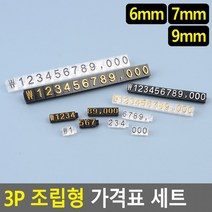 쇼케이스 가격표시 입체 가격표 3P 금은방가격표 쇼케이스가격표, 1개, 7mm 검정/금색