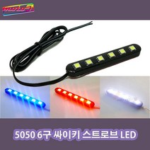 LJ 12v 5050LED 싸이키 6구 흰색 빨강 파랑 스트로브LED 파박이LED 오토바이 자동차, 1개