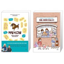 카밍 시그널 + 동물 병원에 왔습니다 [세트상품]