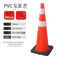 칼라콘 공사장 안전 경고 꼬깔 고속 도로 바리케이드 비상 차단 표시 금지, 90cm 블랙