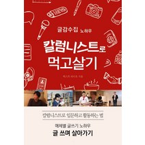 칼럼니스트로 먹고살기:글감수집 노하우, 왓북, 텍스트 라디오,김은성 공저