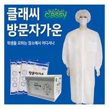 classy 방문자 가운 일회용 위생가운 위생복 실험복 50개 1BOX, XL
