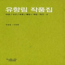 NSB9788964063231 새책-스테이책터 [유항림 작품집] --지만지 고전선집 524-지만지고전천줄-유항림 지음 이재복 엮음-2000년대 이후 한, 유항림 작품집