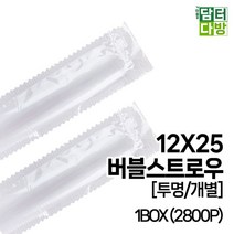 ANTW 12X25 버블 스트로우 (투명/개별) 1BOX (2800P) 202230EA+274Mw, 1, 1, 본상품선택