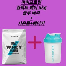 마이프로틴 임팩트 웨이 프로틴 블루베리 5kg 대박 가격 !! 쉐이커 제공, 1개, 5kg+전자책+쉐이커