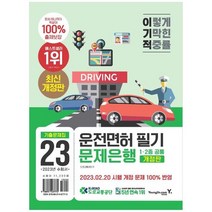 [영진닷컴] 2023 이기적 운전면허 필기 문제은행 12종 공통 20230220 시행 개정문제 100% 반영 +, 없음