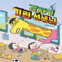 비룡소 새책-스테이책터 [갑자기 기린 선생님] -난 책읽기가 좋아-비룡소-소연 지음 이주희 그림-국내창작동화-20220930, 갑자기 기린 선생님
