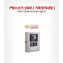 911안전 P형 수신기 5회로