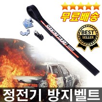 브라보 어스벨트 정전기방지벨트 자동차정전기 머플러접지 접지튜닝 자동차접지 머플러튜닝 차량정전기 카정전기방지 카정전기 자동차인테리어 차량꾸미기 카익스테리어 새차꾸미기 새차악세사리 차량용악세사리 카튜닝용품 카인테리어