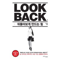 Look Back(룩 백):뒤돌아보게 만드는 힘, 라이스메이커, 이민영 저