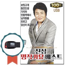 트로트USB 진성 명작가요베스트 100곡-힛트곡 노래칩
