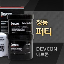 DEVCON 데브콘 Bronze Putty (BR) 청동퍼티 보수제