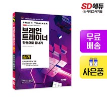 [시대고시기획]브레인트레이너 실기 한권으로 끝내기, 단품