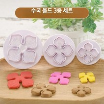 클로버누름틀 아이싱쿠키 케이크데코 웨딩 주문제작 슈가크래프트 모양틀 프레스몰드 DIY, 단일사이즈, 수국 엠보싱 다이
