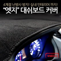 [위코] 엣지 펠트 대쉬보드커버(현대자동차), 아반떼 MD(11-13년)_스피커, 현대, 현대