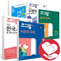 초고필 초등 지금 국어 문학 비문학 독해 문법 도형 각도 방정식 유리수 사칙연산 한국사 선사시대 고려 조선 대한민국을 해야할때 5학년 6학년 예비 중등 학습지 문, 초고필 지금 유리수의 사칙연산을 해야할때