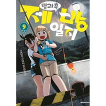 방과 후 제방 일지 9, 대원