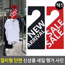 걸이형 단면 신상품 행거 사인, 제품선택, SALE (레드), SALE(레드)