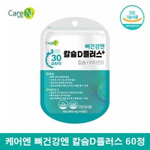 케어엔 칼디 뼈건강엔 칼슘 비타민D 뼈에좋은 영양제 칼슘디 해조칼슘 칼맥디 칼슘마그네슘디 마그네칼디 칼마그디 60정