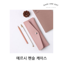 오너클랜 메르시 펜슬 케이스 1P 필통 펜케이스 펜슬파우치, 시나몬오렌지
